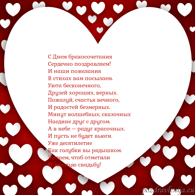 Открытка с большим сердцем С Днем бракосочетания
Сердечно поздравляем!
И наши Открытка с большим сердцем