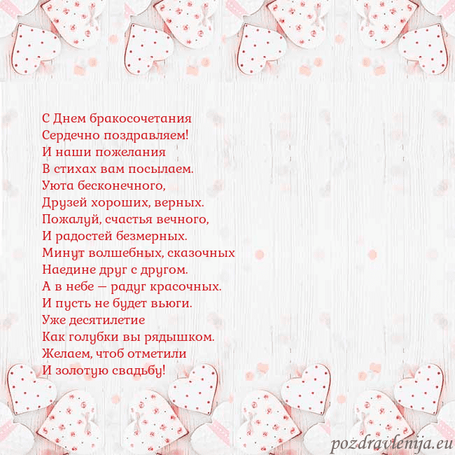 Открытка с белыми сердечками С Днем бракосочетания
Сердечно поздравляем!
И наши Открытка с белыми сердечками