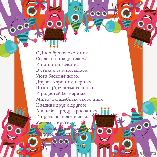 Открытка с монстрами С Днем бракосочетания
Сердечно поздравляем!
И наши Открытка с монстрами