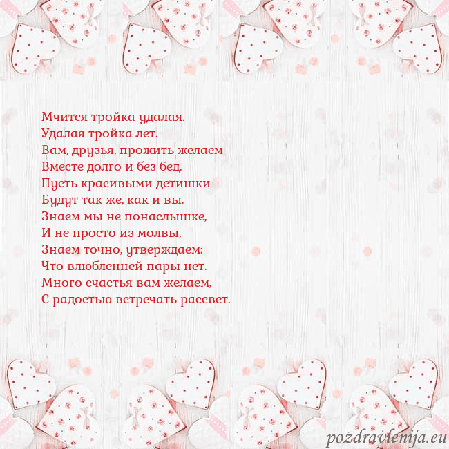 Открытка с белыми сердечками Мчится тройка удалая.
Удалая тройка лет.
Вам, друз Открытка с белыми сердечками