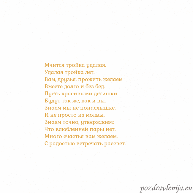Открытка с анимированным золотым сердцем Мчится тройка удалая.
Удалая тройка лет.
Вам, друз Открытка с анимированным золотым сердцем