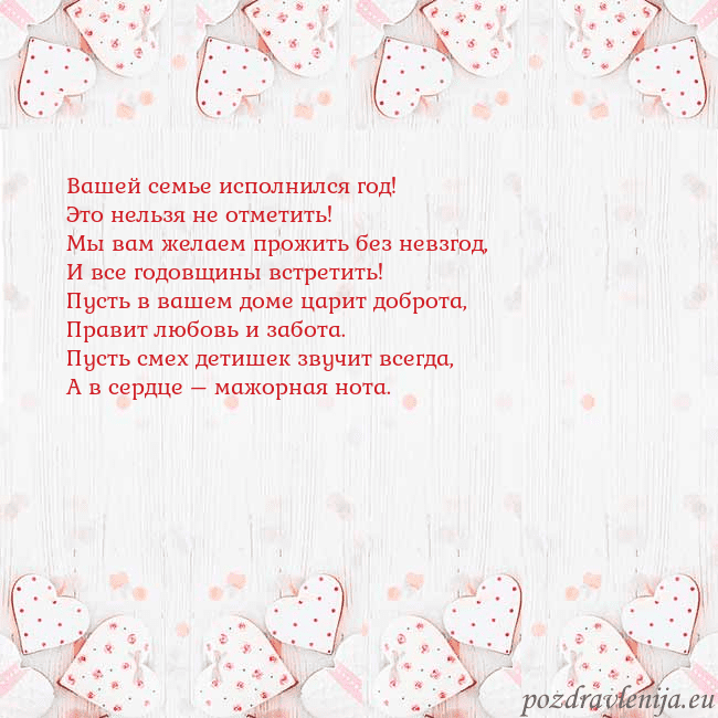 Открытка с белыми сердечками Вашей семье исполнился год!
Это нельзя не отметит Открытка с белыми сердечками