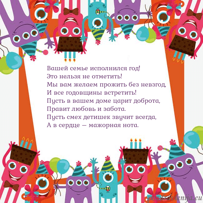 Открытка с монстрами Вашей семье исполнился год!
Это нельзя не отметит Открытка с монстрами