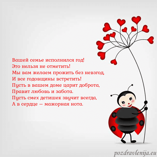 Открытка с божьей коровкой Вашей семье исполнился год!
Это нельзя не отметит Открытка с божьей коровкой