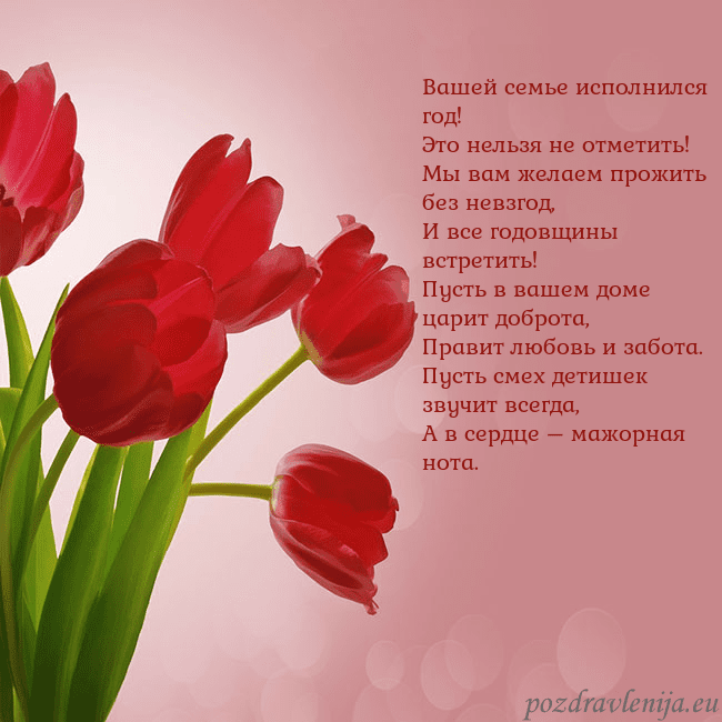 Открытка с красными тюльпанами Вашей семье исполнился год!
Это нельзя не отметит Открытка с красными тюльпанами
