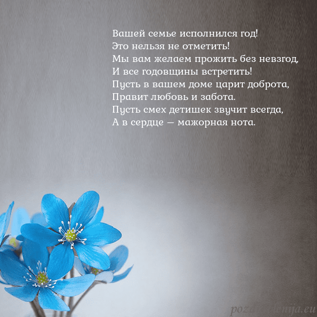 Открытка с фиалками Вашей семье исполнился год!
Это нельзя не отметит Открытка с фиалками