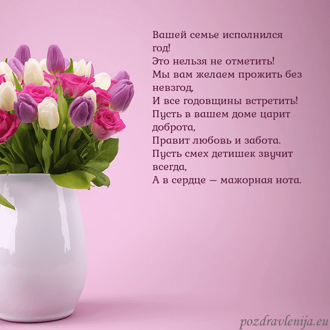 Открытка с тюльпанами в вазе Вашей семье исполнился год!
Это нельзя не отметит Открытка с тюльпанами в вазе