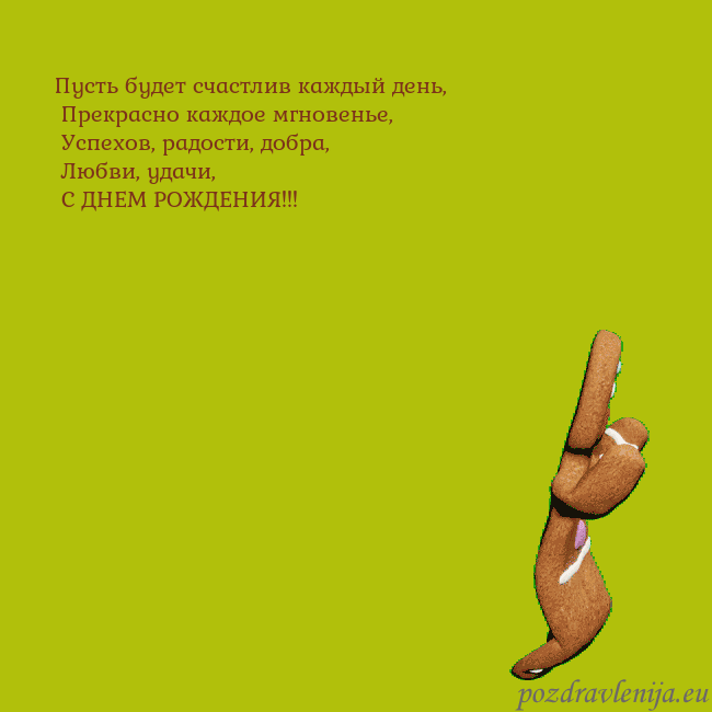 Электронная анимированная открытка с танцующими пряниками