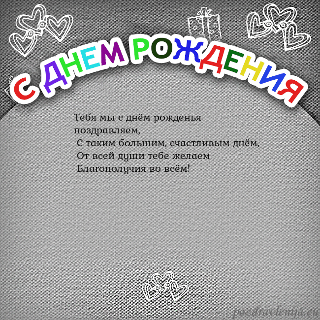 Открытка на день рождения с цветной надписью