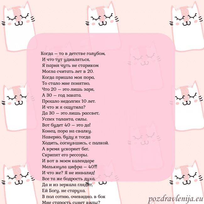 Розовая открытка с забавными кошками Когда – то в детстве голубом,
И что тут удивлят Розовая открытка с забавными кошками