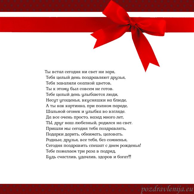 Открытка с красным бантом Ты встал сегодня ни свет ни заря,
Тебя целый ден Открытка с красным бантом