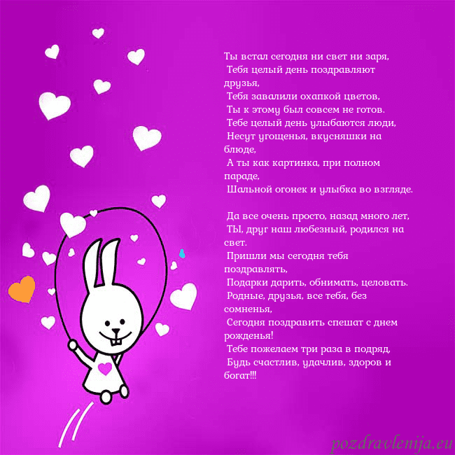 Открытка с забавным зайчиком Ты встал сегодня ни свет ни заря,
Тебя целый ден Открытка с забавным зайчиком