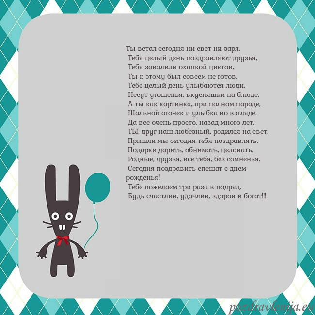 Открытка с зайчиком Ты встал сегодня ни свет ни заря,
Тебя целый ден Открытка с зайчиком