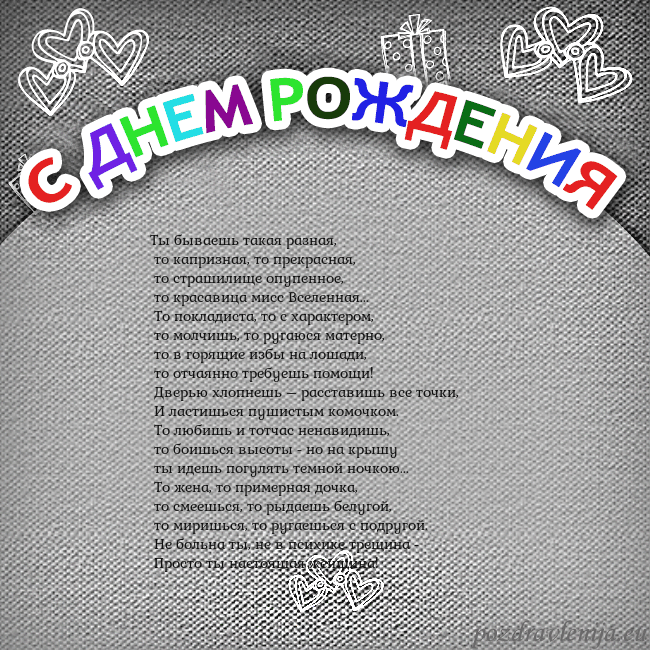 Открытка на день рождения с цветной надписью Ты бываешь такая разная,
то капризная, то прекра Открытка на день рождения с цветной надписью