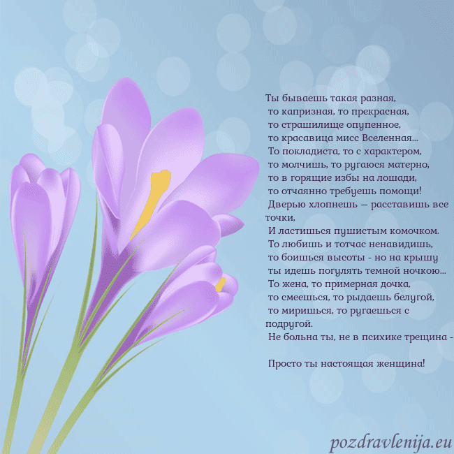 Открытка с крокусом Ты бываешь такая разная,
то капризная, то прекра Открытка с крокусом