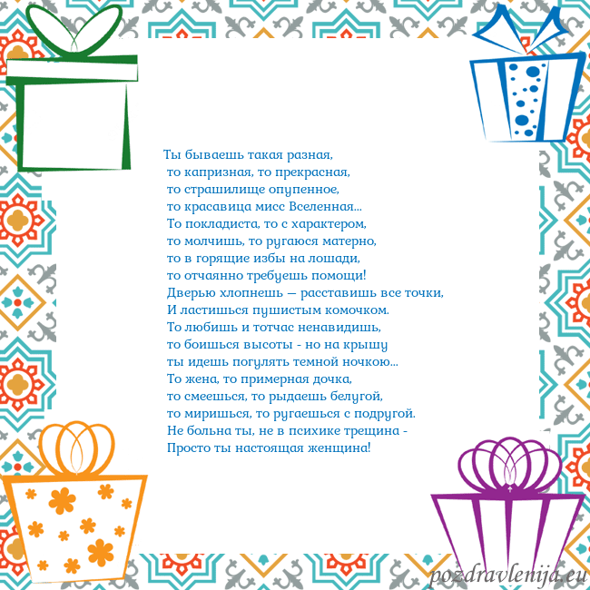 Открытка с подарками Ты бываешь такая разная,
то капризная, то прекра Открытка с подарками