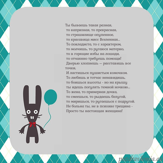 Открытка с зайчиком Ты бываешь такая разная,
то капризная, то прекра Открытка с зайчиком