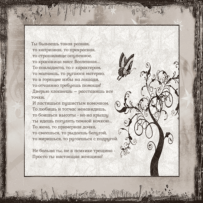 Ностальгическая открытка Ты бываешь такая разная,
то капризная, то прекра Ностальгическая открытка