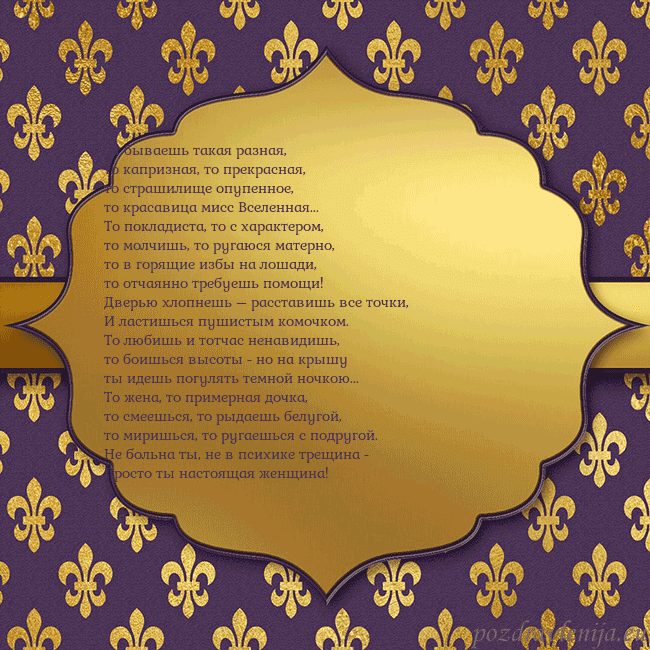 Открытка фиолетово-золотая Ты бываешь такая разная,
то капризная, то прекра Открытка фиолетово-золотая