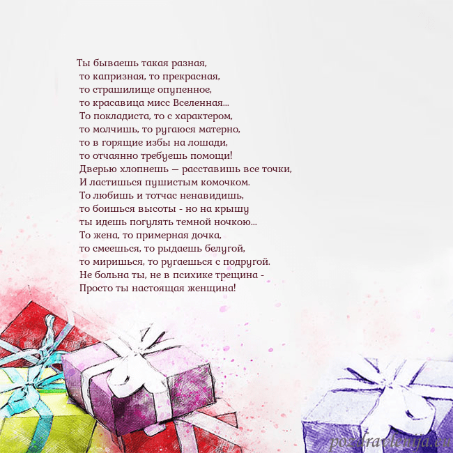 Открытка на день рождения с акварелью нарисованными подарками Ты бываешь такая разная,
то капризная, то прекра Открытка на день рождения с акварелью нарисованными подарками