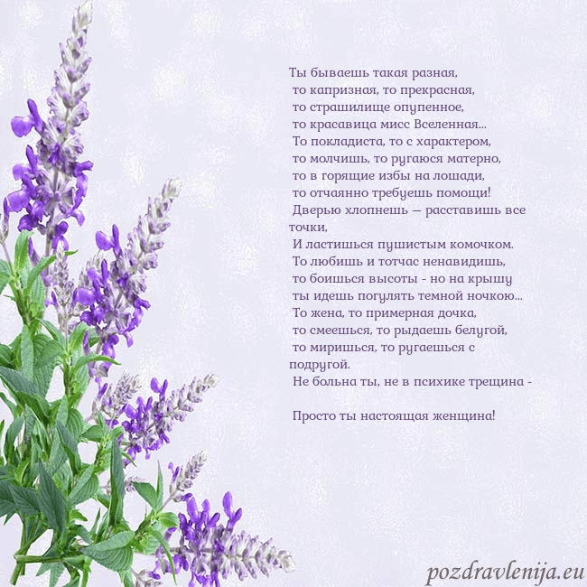 Открытка с люпинами Ты бываешь такая разная,
то капризная, то прекра Открытка с люпинами