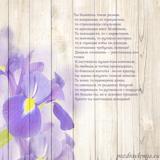 Открытка с ирисами Ты бываешь такая разная,
то капризная, то прекра Открытка с ирисами