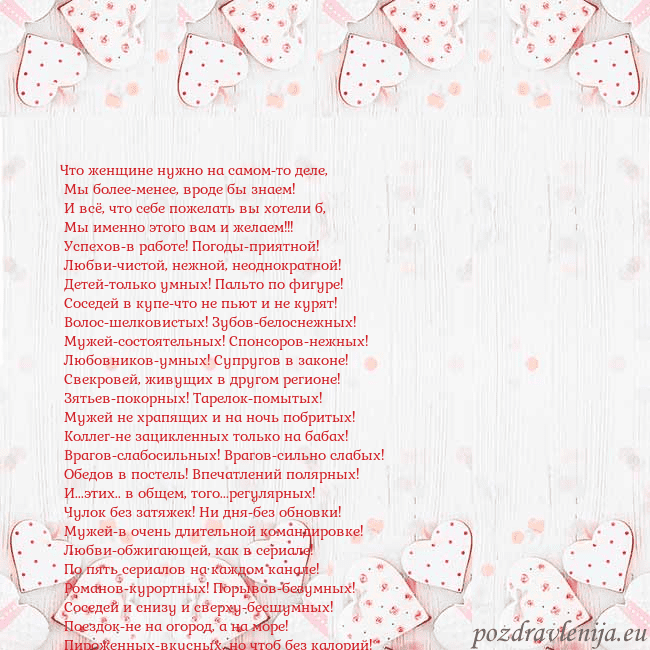 Открытка с белыми сердечками Что женщине нужно на самом-то деле,
Мы более-мен Открытка с белыми сердечками