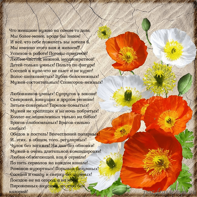Открытка с маками Что женщине нужно на самом-то деле,
Мы более-мен Открытка с маками