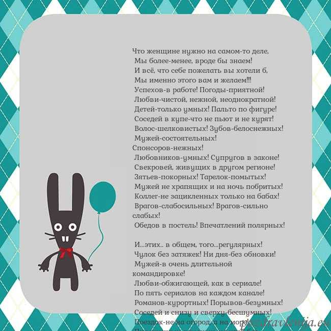 Открытка с зайчиком Что женщине нужно на самом-то деле,
Мы более-мен Открытка с зайчиком