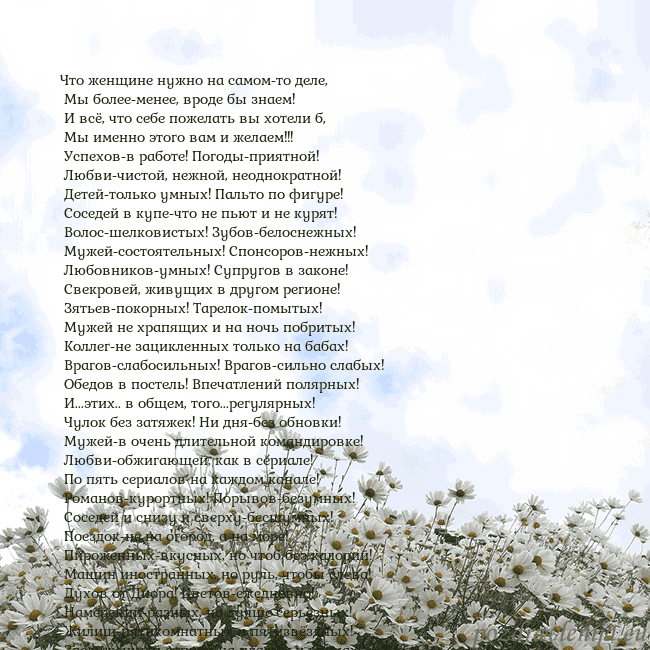 Открытка с ромашками Что женщине нужно на самом-то деле,
Мы более-мен Открытка с ромашками