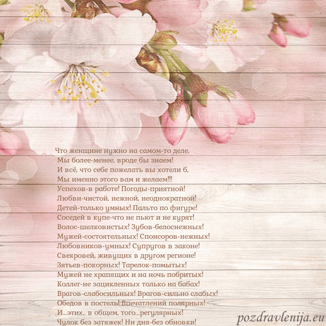 Открытка с цветами яблони Что женщине нужно на самом-то деле,
Мы более-мен Открытка с цветами яблони