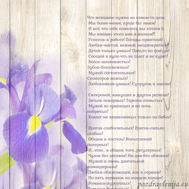 Открытка с ирисами Что женщине нужно на самом-то деле,
Мы более-мен Открытка с ирисами
