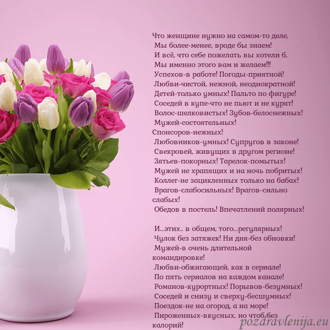 Открытка с тюльпанами в вазе Что женщине нужно на самом-то деле,
Мы более-мен Открытка с тюльпанами в вазе