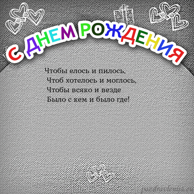 Открытка на день рождения с цветной надписью