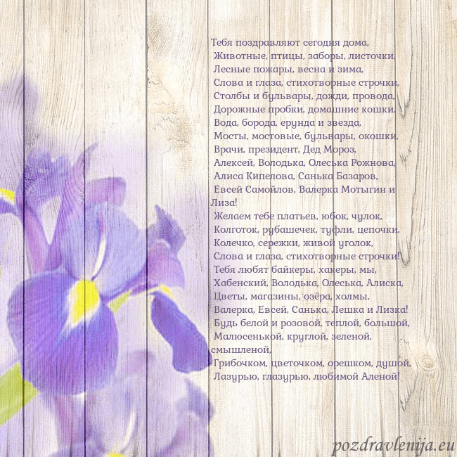 Открытка с ирисами Тебя поздравляют сегодня дома,
Животные, птицы, Открытка с ирисами