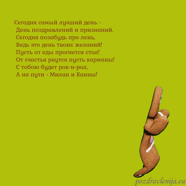 Электронная анимированная открытка с танцующими пряниками