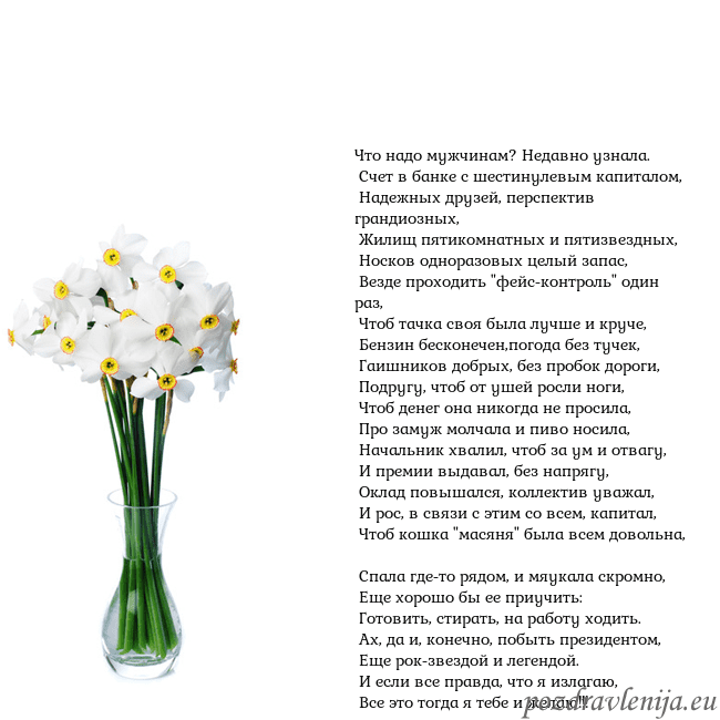 Открытка с нарциссами Что надо мужчинам? Недавно узнала.
Счет в банке Открытка с нарциссами