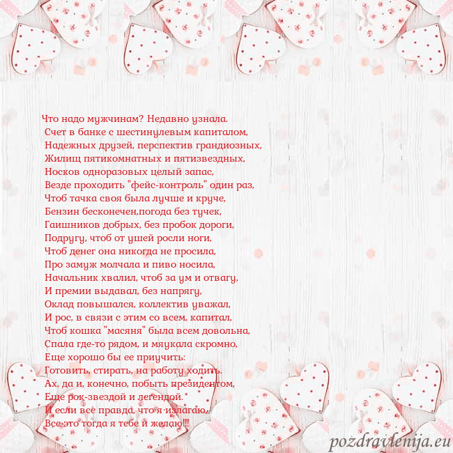 Открытка с белыми сердечками Что надо мужчинам? Недавно узнала.
Счет в банке Открытка с белыми сердечками