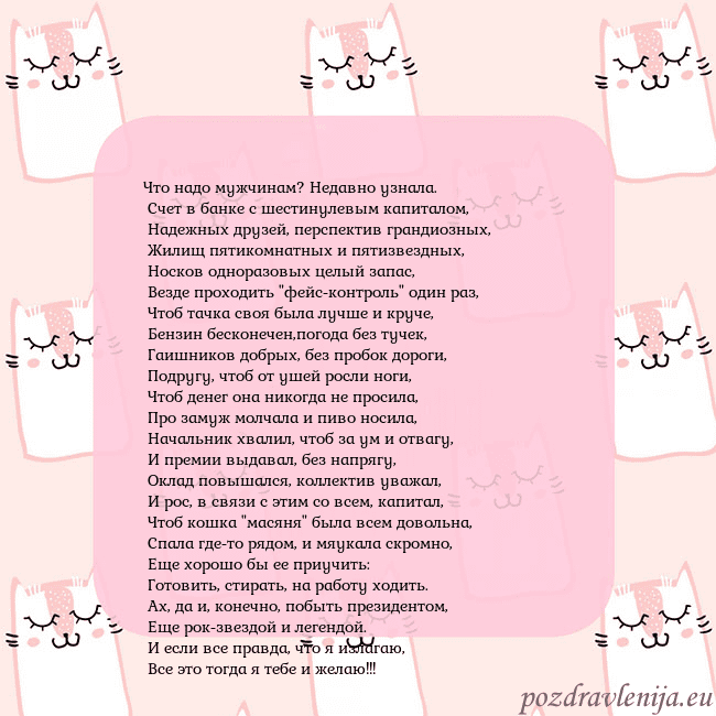 Розовая открытка с забавными кошками Что надо мужчинам? Недавно узнала.
Счет в банке Розовая открытка с забавными кошками