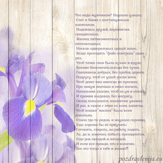 Открытка с ирисами Что надо мужчинам? Недавно узнала.
Счет в банке Открытка с ирисами