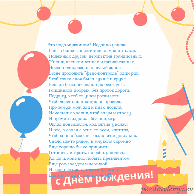 Анимированная открытка на день рождения с тортом Что надо мужчинам? Недавно узнала.
Счет в банке Анимированная открытка на день рождения с тортом