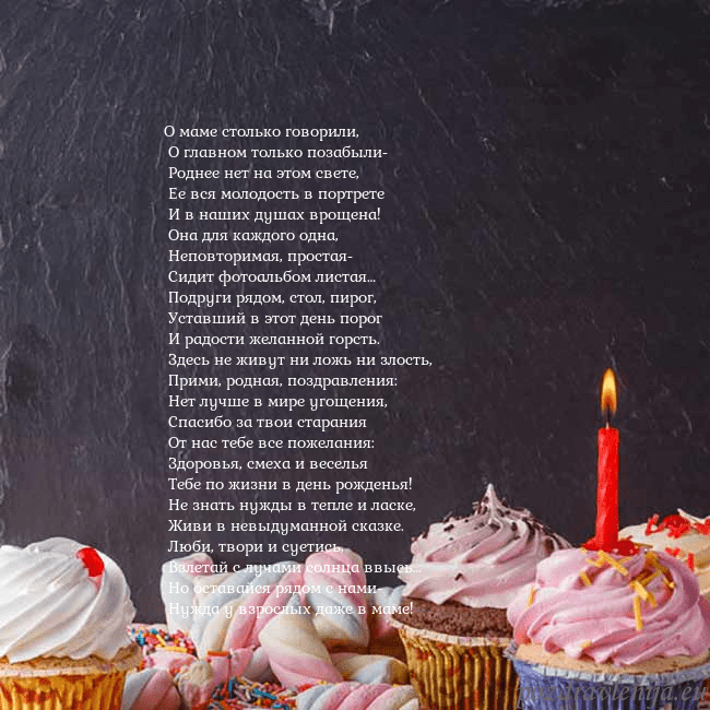 Открытка на день рождения со сладостями и свечкой О маме столько говорили,
О главном только позабы Открытка на день рождения со сладостями и свечкой