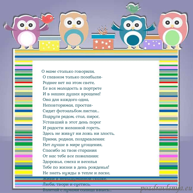 Открытка с совами О маме столько говорили,
О главном только позабы Открытка с совами