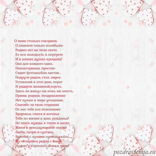 Открытка с белыми сердечками О маме столько говорили,
О главном только позабы Открытка с белыми сердечками