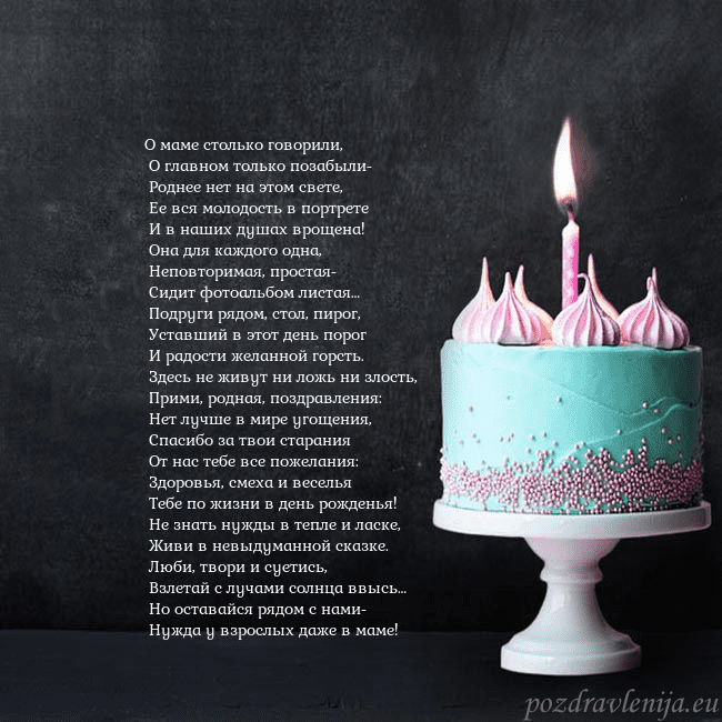 Открытка на день рождения с тортом и свечкой О маме столько говорили,
О главном только позабы Открытка на день рождения с тортом и свечкой