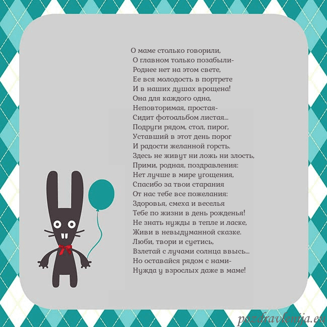 Открытка с зайчиком О маме столько говорили,
О главном только позабы Открытка с зайчиком