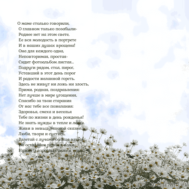 Открытка с ромашками О маме столько говорили,
О главном только позабы Открытка с ромашками