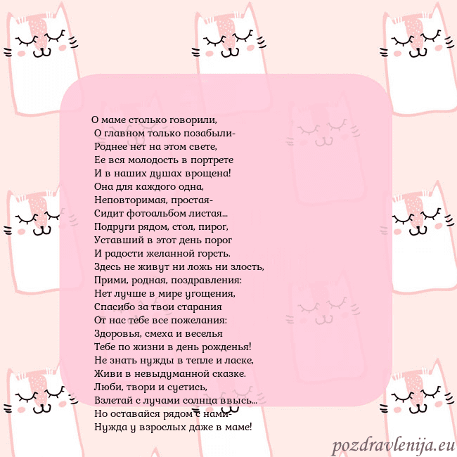 Розовая открытка с забавными кошками О маме столько говорили,
О главном только позабы Розовая открытка с забавными кошками