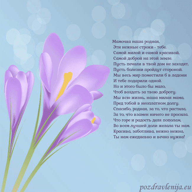 Открытка с крокусом Мамочка наша родная,
Эти нежные строки - тебе.
Открытка с крокусом