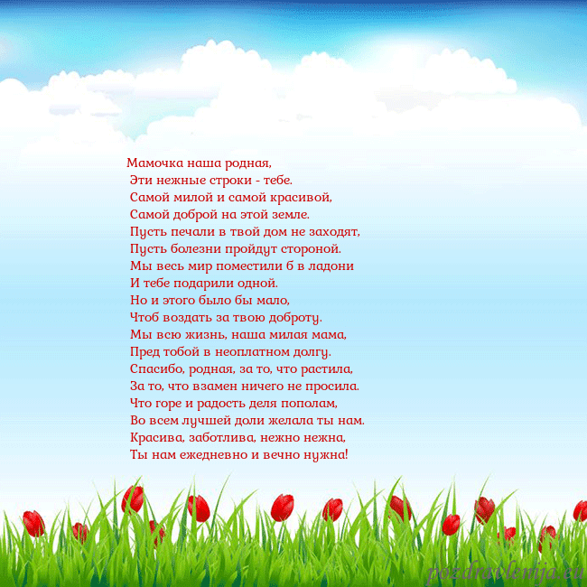Открытка с тюльпанами Мамочка наша родная,
Эти нежные строки - тебе.
Открытка с тюльпанами